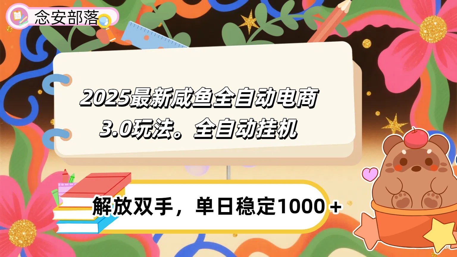 咸鱼全自动电商4.0玩法，脚本自动化运行，单日稳定变现1000＋-易创网