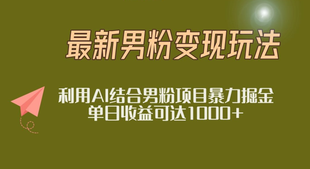 2025年最新小红书男粉玩法日入1000+-易创网