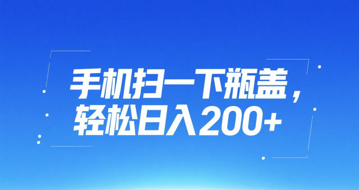 手机扫一下瓶盖，轻松日入200+-易创网