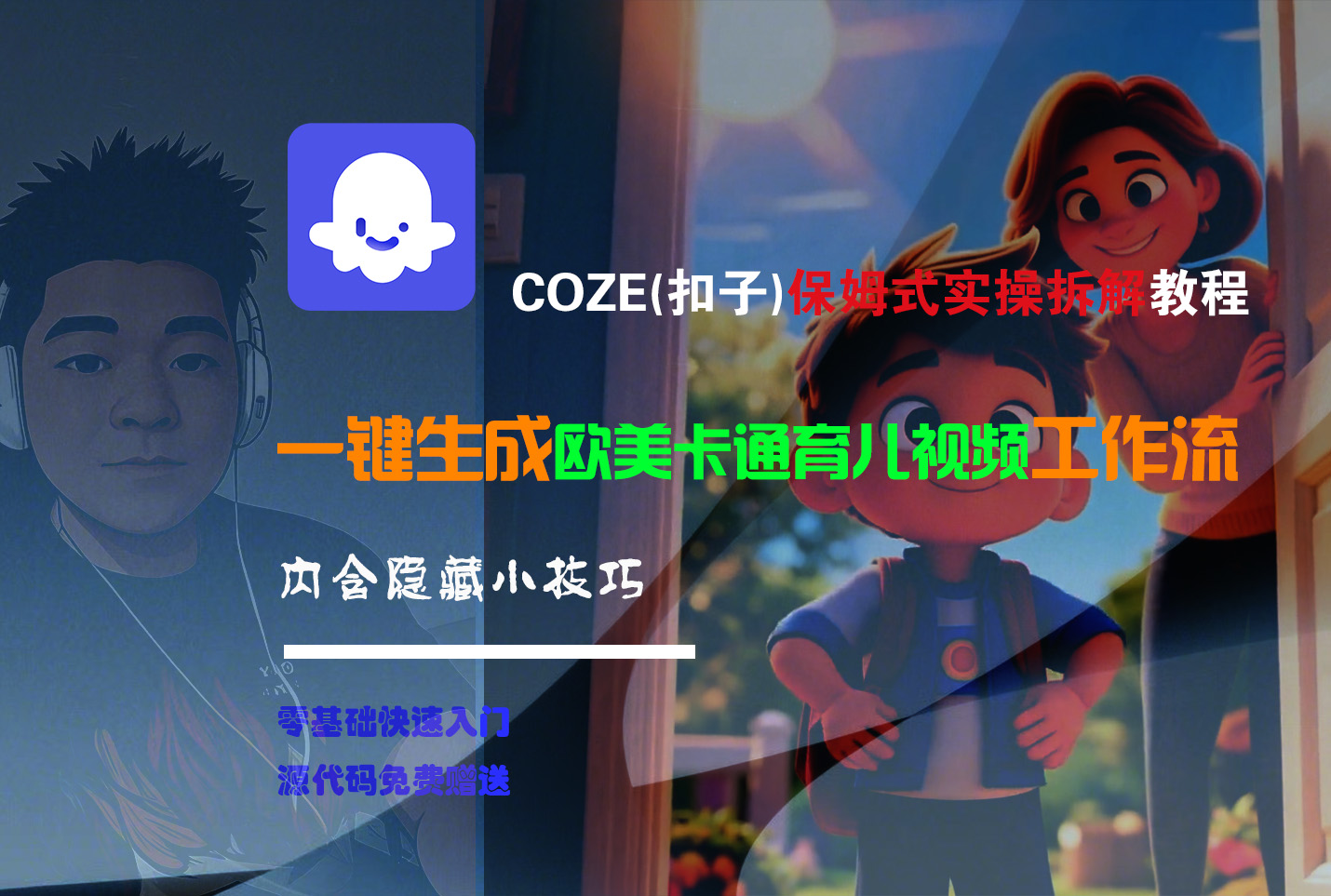 【Coze实操教程】Coze工作流一键生成“欧美卡通育儿“短视频!工作流全流程保姆级教学 !-易创网