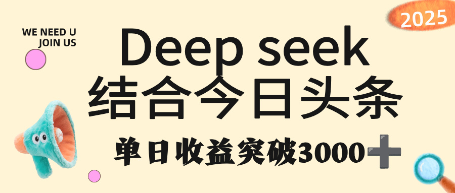 deep seek 结合今日头条，单日收益突破 3000+，只需要简单的复制粘贴即可-易创网