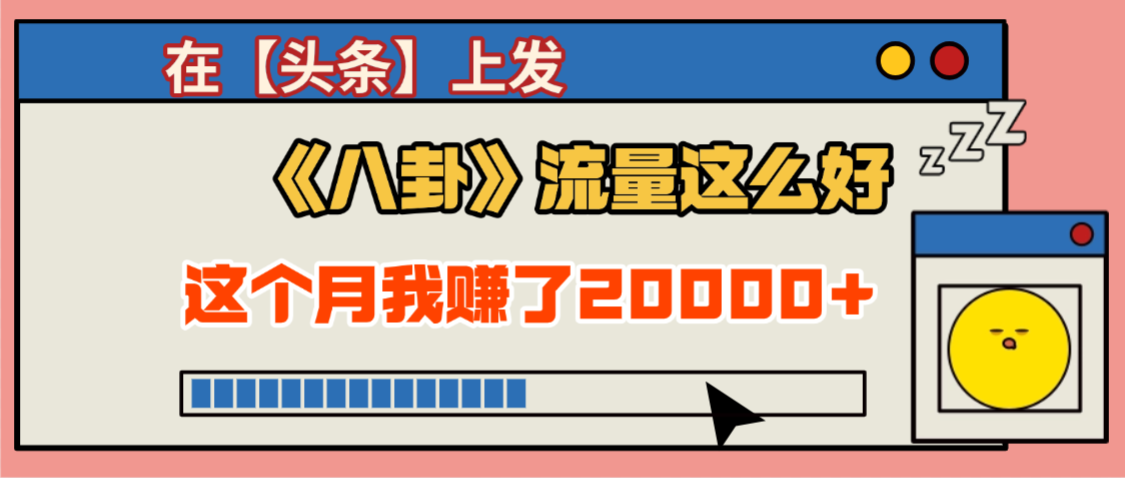 2025劲爆，真没想到，在【头条】上发《八卦》收益居然这么高，这个月已经赚2W+，只需要学会用这个AI就可以啦！-易创网