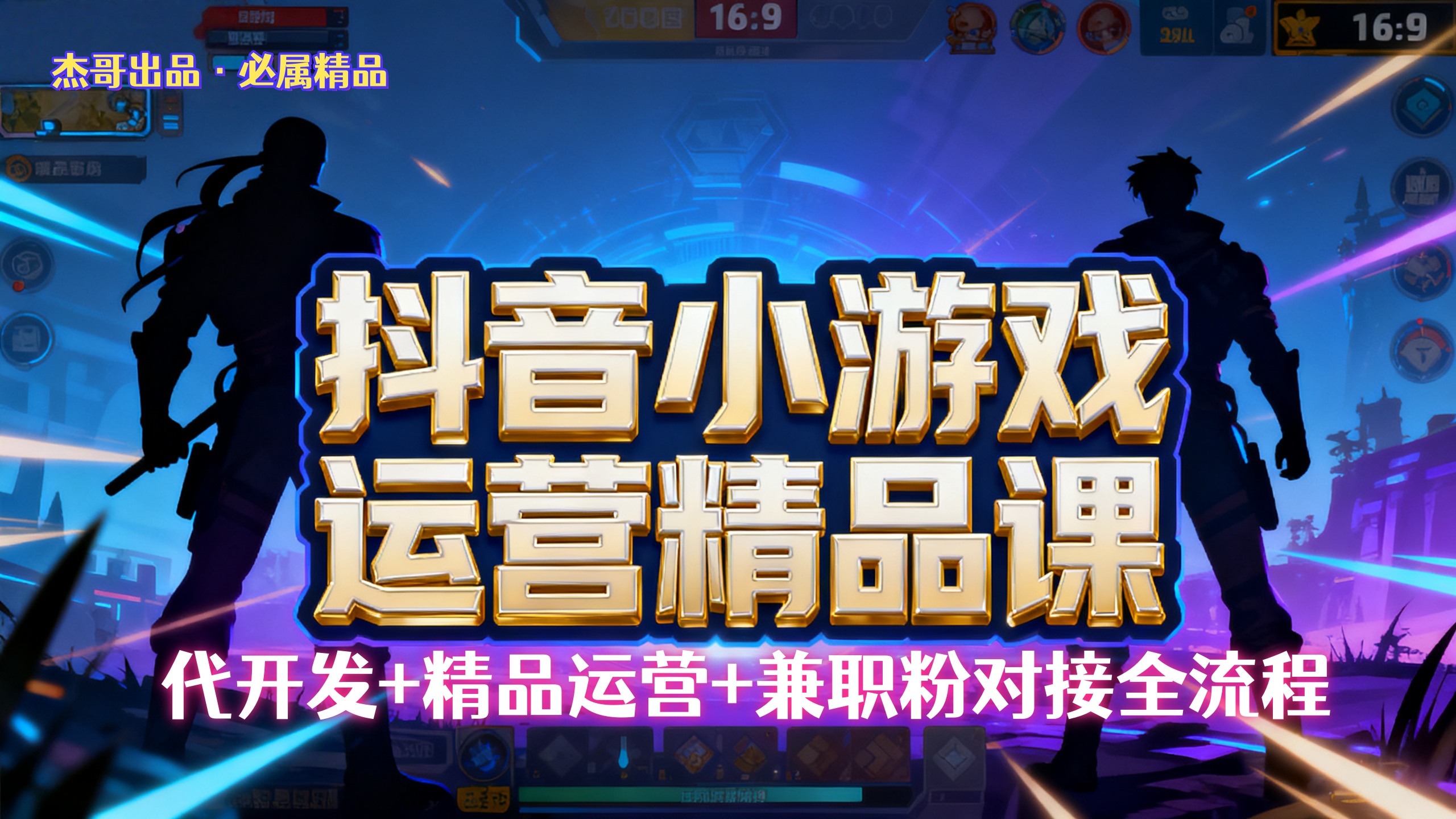【抖音小游戏精品运营课】小白也可以操作，杰哥带你从0开始学小游戏运营，操作简单，长期稳定，日盈利500+，可工作室矩阵放大。-易创网