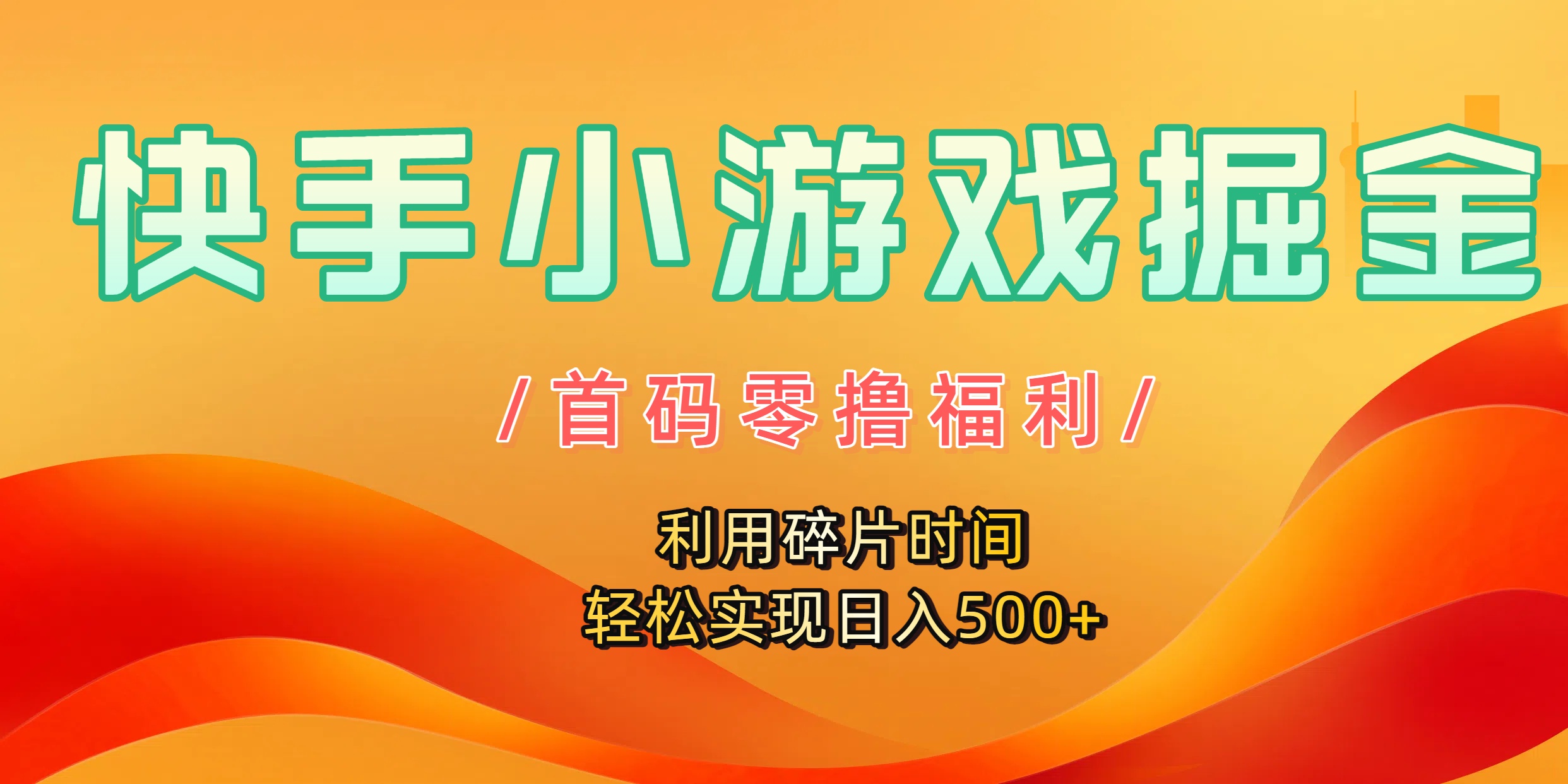 快手小游戏掘金，首码零撸福利！利用碎片时间，轻松实现日入500+-易创网