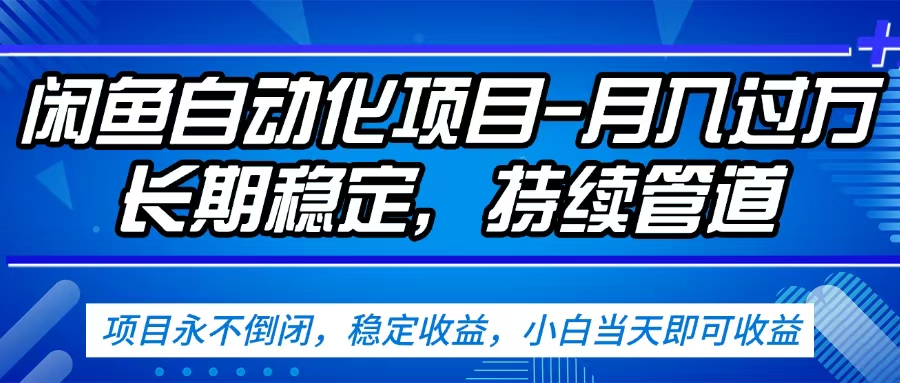 闲鱼蓝海赛道，客户刚需产品，新人轻松上手，月入2w+蓝海赛道，长久可做-易创网