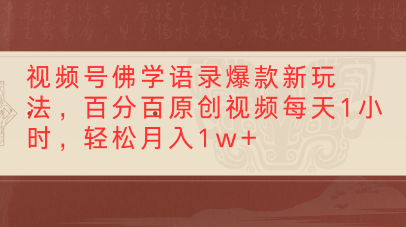 视频号佛学语录，爆款新玩法，百分百原创视频每天1小时，轻松月入1w+-易创网