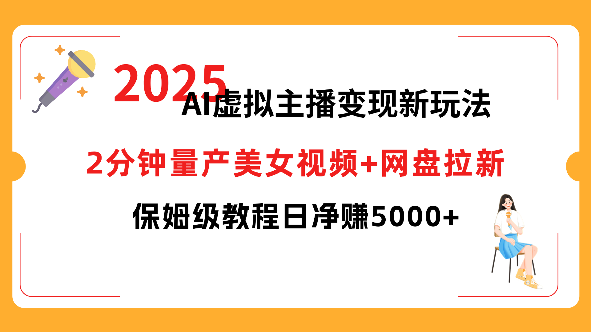 2025 AI虚拟主播变现新玩法，2分钟量产美女视频+网盘拉新，保姆级教程日净赚5000+-易创网
