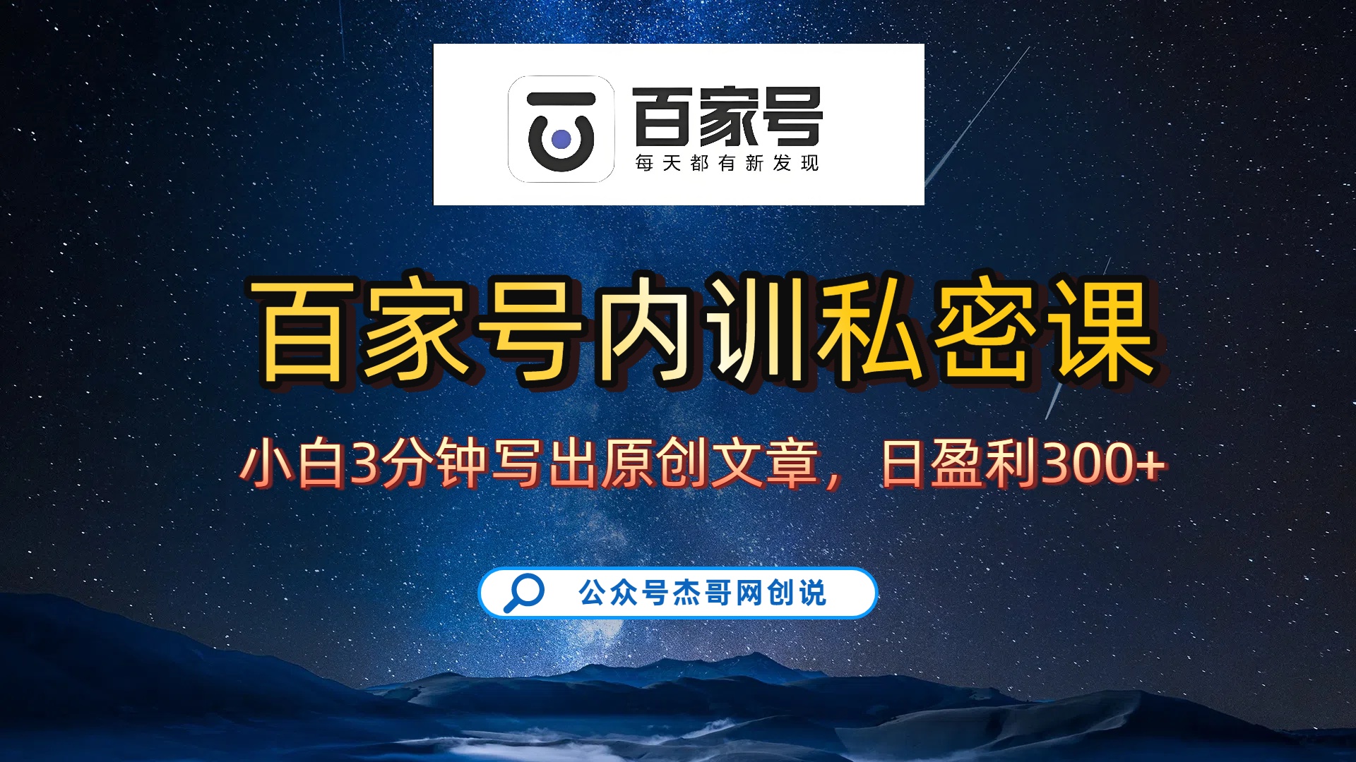 百家号正确的写作的方式，小白也可以轻松写出原创文章，新手也能日更爆文日入300+-易创网