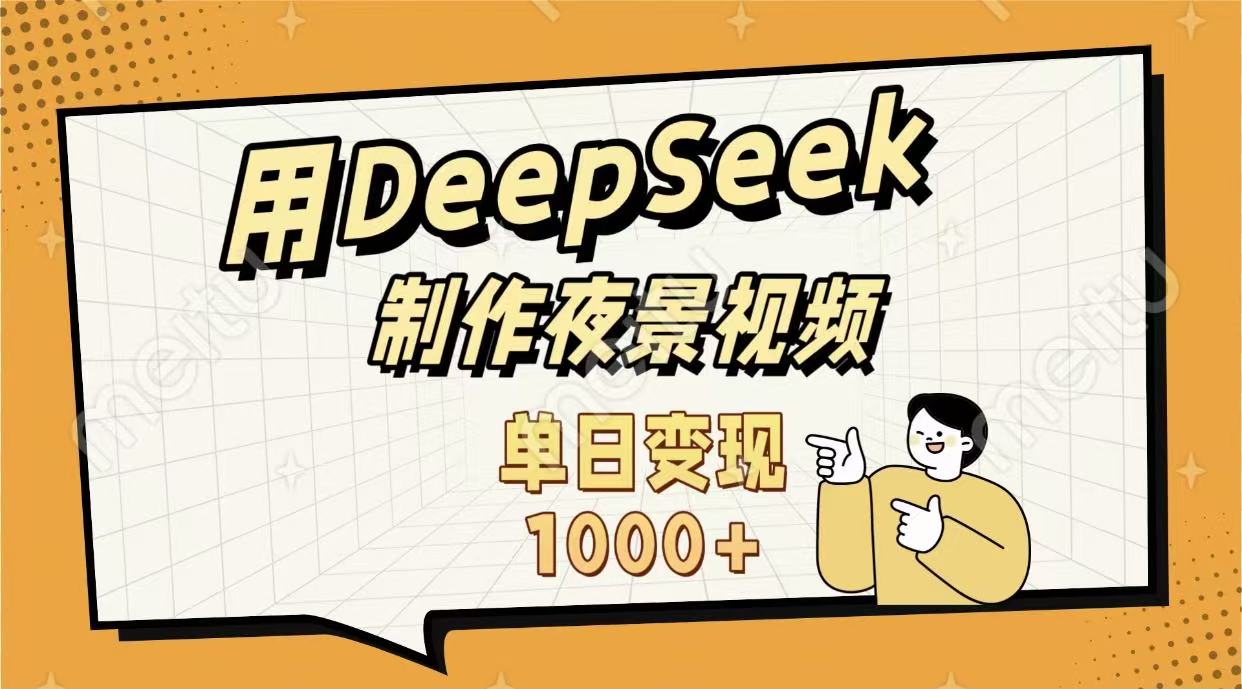用DeepSeek制作，农村夜景的视频，单日变现1000+-易创网
