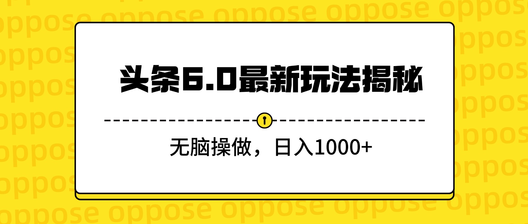 头条6.0最新玩法揭秘，无脑操做，日入1000+-易创网