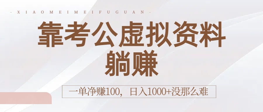 靠考公虚拟资料躺赚：一单净赚100，日入1000+没那么难-易创网