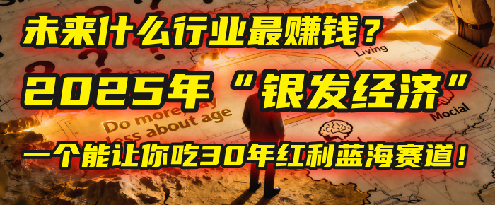 未来什么行业最赚钱？马哥揭秘2025年“银发经济”：一个能让你吃30年红利的蓝海赛道！-易创网
