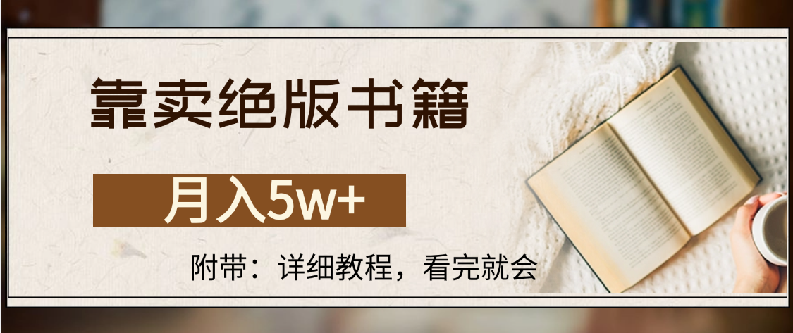 靠卖绝版书籍,月入5w+,一单199，一天平均20单以上，最高收益日入4500+-易创网