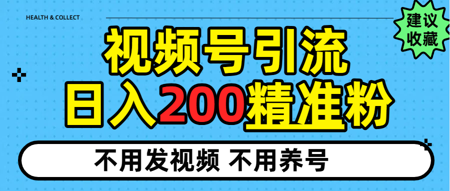 视频号独家日引200+精准粉-易创网