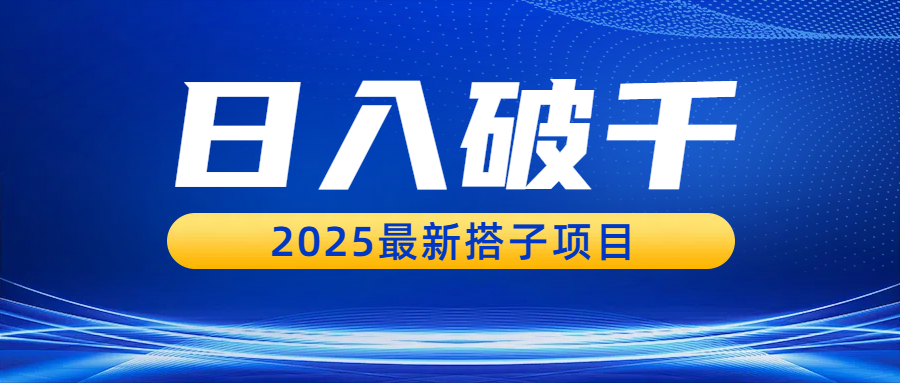日入破千，2025最新搭子项目-易创网