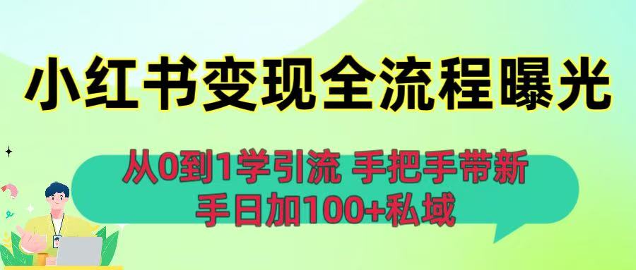 从0到1学引流:小红书变现全流程曝光,手把手带新手日加100+私域-易创网