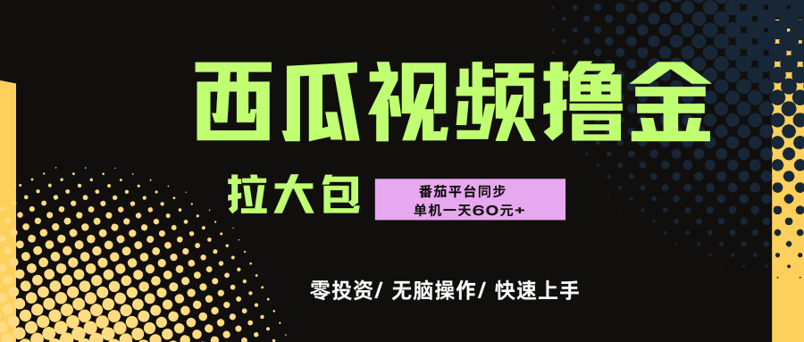 西瓜，番茄，撸金项目，单机一天轻松60元+，可无线放大化去做，零投资-易创网
