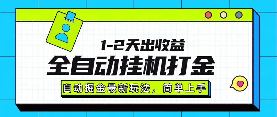 最新全自动打金玩法单日收益1000-2000-易创网