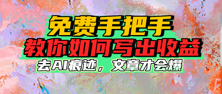 免费手把手教你如何写出收益-易创网