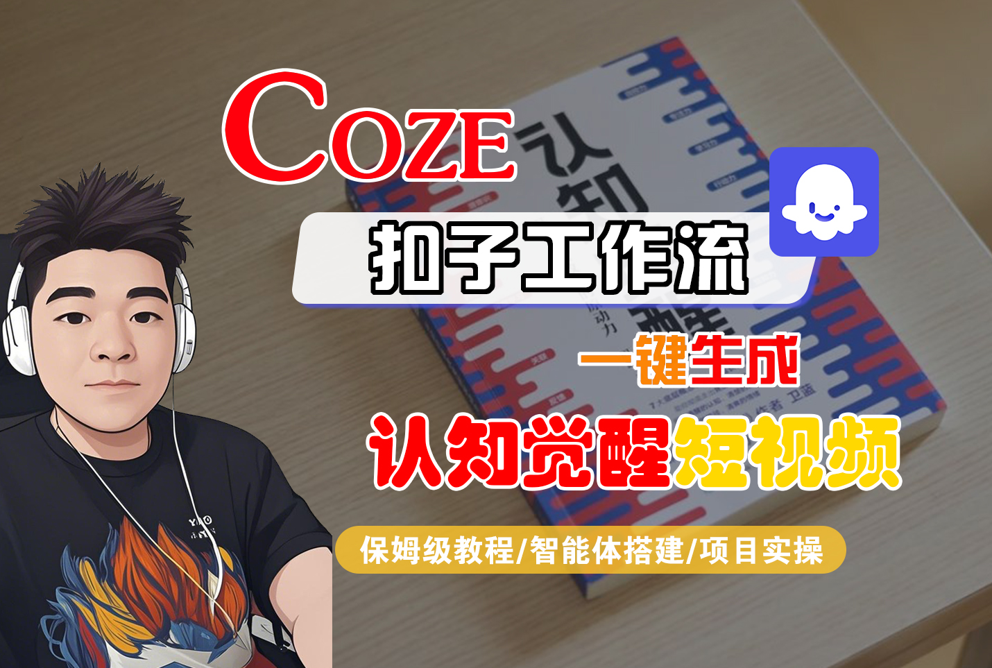 【Coze工作流搭建实操教程】Coze智能体工作流一键生成“认知觉醒“短视频，全流程保姆级教学！-易创网