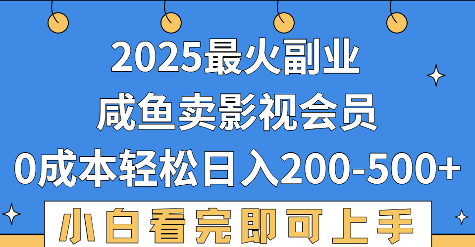 2025最火副业，闲鱼卖vip影视会员，零成本日入200-500-易创网