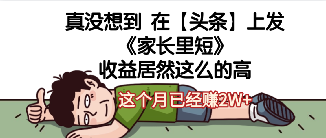 天呐，真没想到，在【头条】上发《家长里短》收益居然这么高，这个月已经赚2W+-易创网