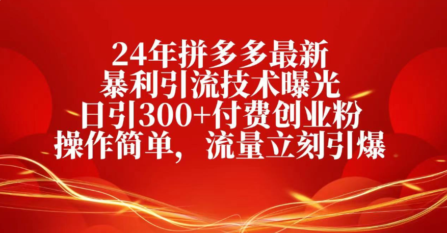 25年拼多多最新暴利引流技术曝光、日引300+付费创业粉操作简单，流量立刻引爆-易创网