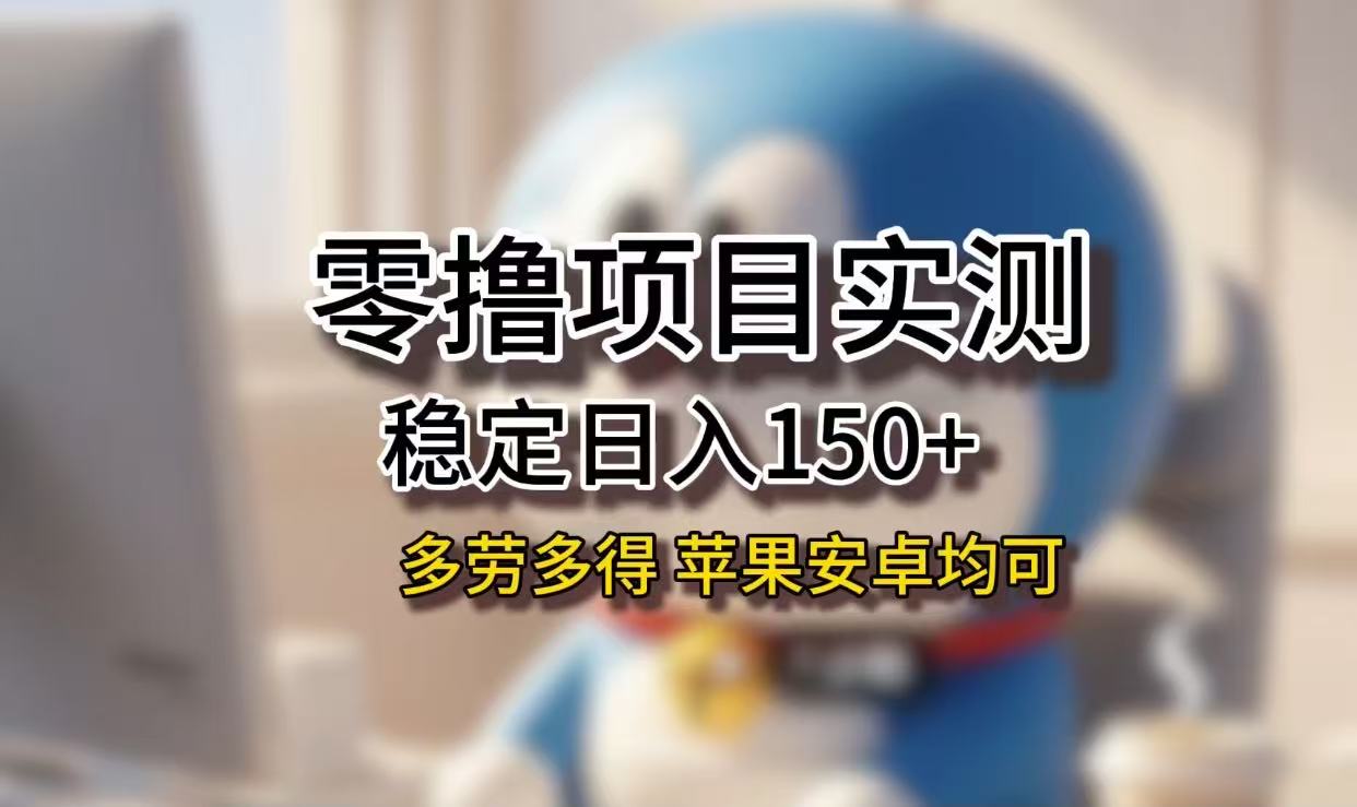 长期稳定日入150+，小白宝妈均可，苹果安卓都能做！无技术门槛-易创网