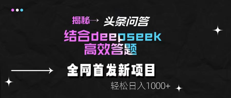 头条问答新玩法！结合deepseek高效答题，轻松日入1000+【揭秘】-易创网