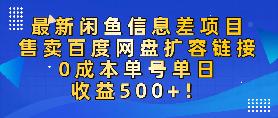 最新闲鱼信息差项目！售卖百度网盘扩容，0成本，单号单日收益500+！-易创网