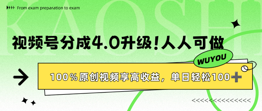 视频号分成4.0升级！100%原创视频享高收益，单日轻松1000+-易创网