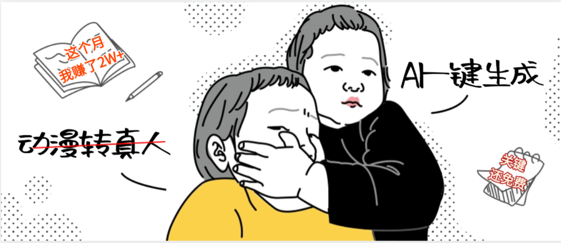 AI一键生成，动漫转真人，这个月赚了2W+，关键这个AI还完全免费-易创网