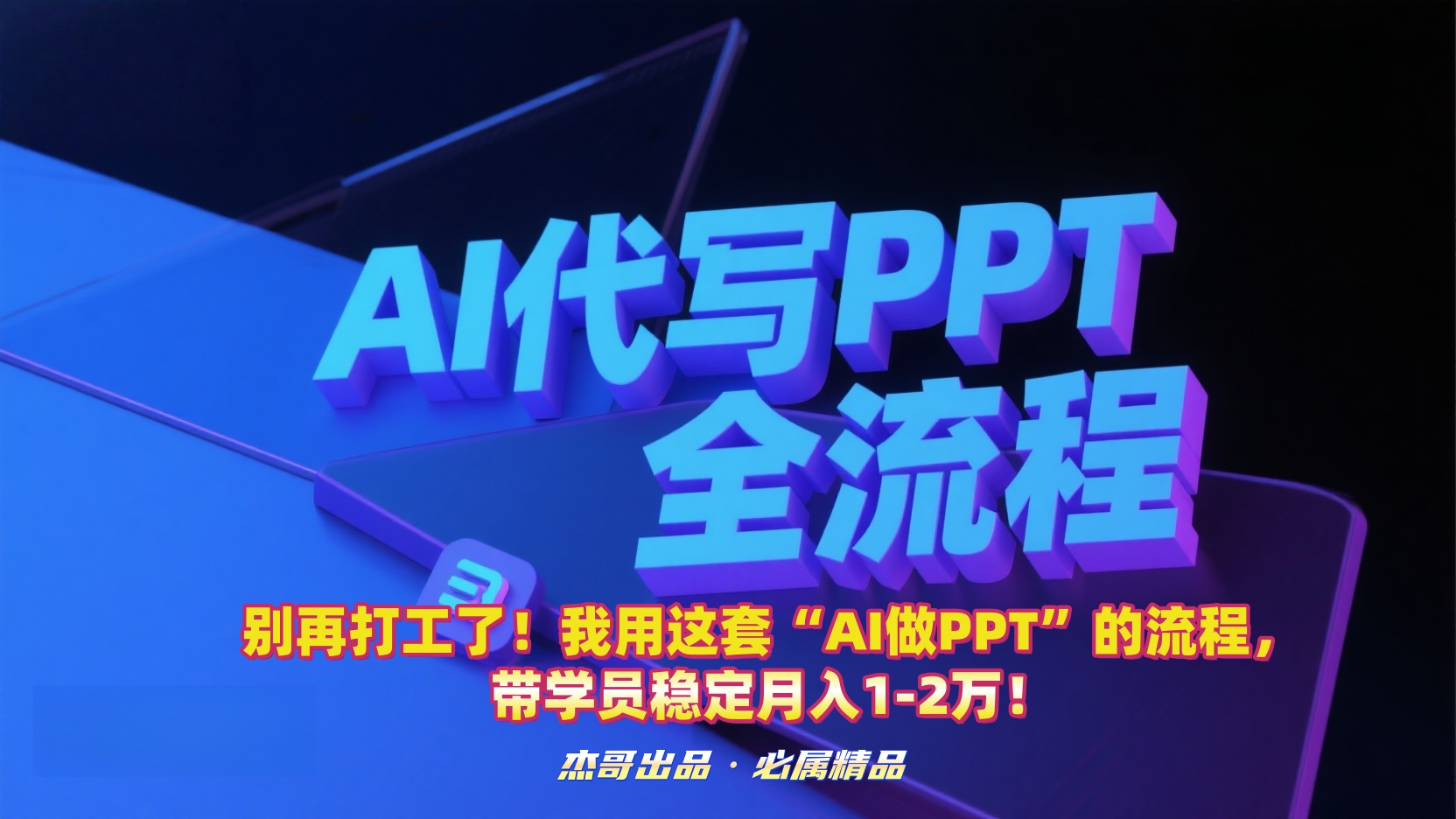 别再打工了！我用这套“AI做PPT”的流程，带学员稳定月入1-2万！-易创网