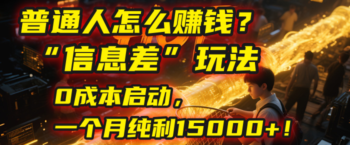 普通人怎么赚钱？| 2025年马哥揭秘“信息差”玩法：0成本启动，一个月纯利15000+！-易创网