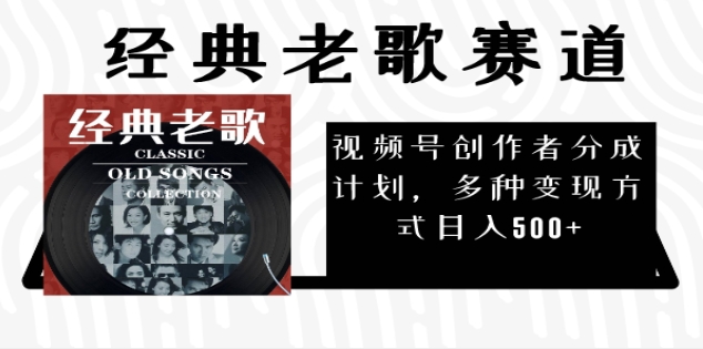 2025必看！视频号经典老歌赛道杀疯了，每天5分钟，日AI原创超简单，赚500+不是梦！-易创网