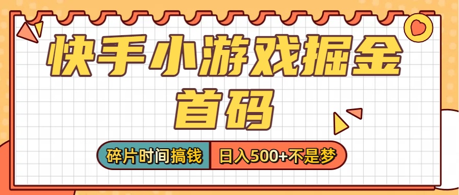零撸党必看！快手小游戏掘金首码，碎片时间搞钱，日入500+不是梦-易创网