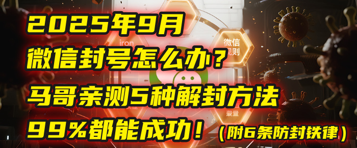 2025年9月微信封号怎么办？马哥亲测5种解封方法，99%都能成功！（附6条防封铁律）-易创网