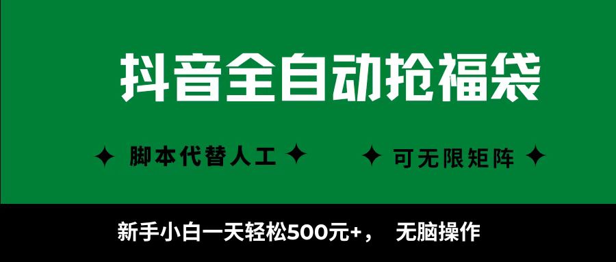 抖音全自动抢福袋项目，新手小白一天轻松500+，无脑操作 ，看完直接可以上手-易创网