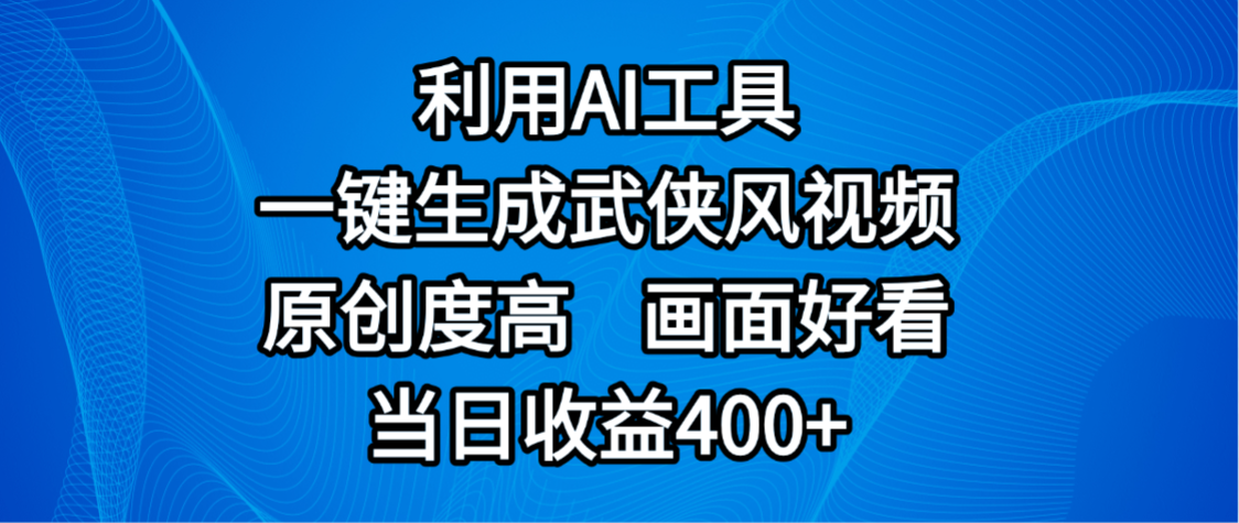 视频号分成计划，最新赛道，利用AI工具一键生成武侠风视频，原创度高，画面好看，当日收益400+-易创网