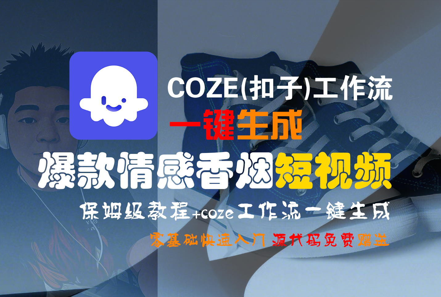 【Coze实操教程】Coze工作流一键生成“爆款情感香烟“短视频!工作流全流程保姆级教学 !2分钟一键生成无人工干预，零基础小白保姆级教程!-易创网