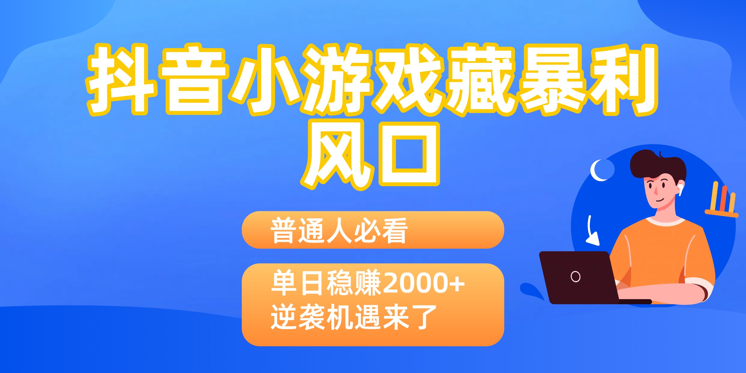 普通人必看：抖音小游戏藏暴利风口，单日稳赚2000+，逆袭机遇来了-易创网