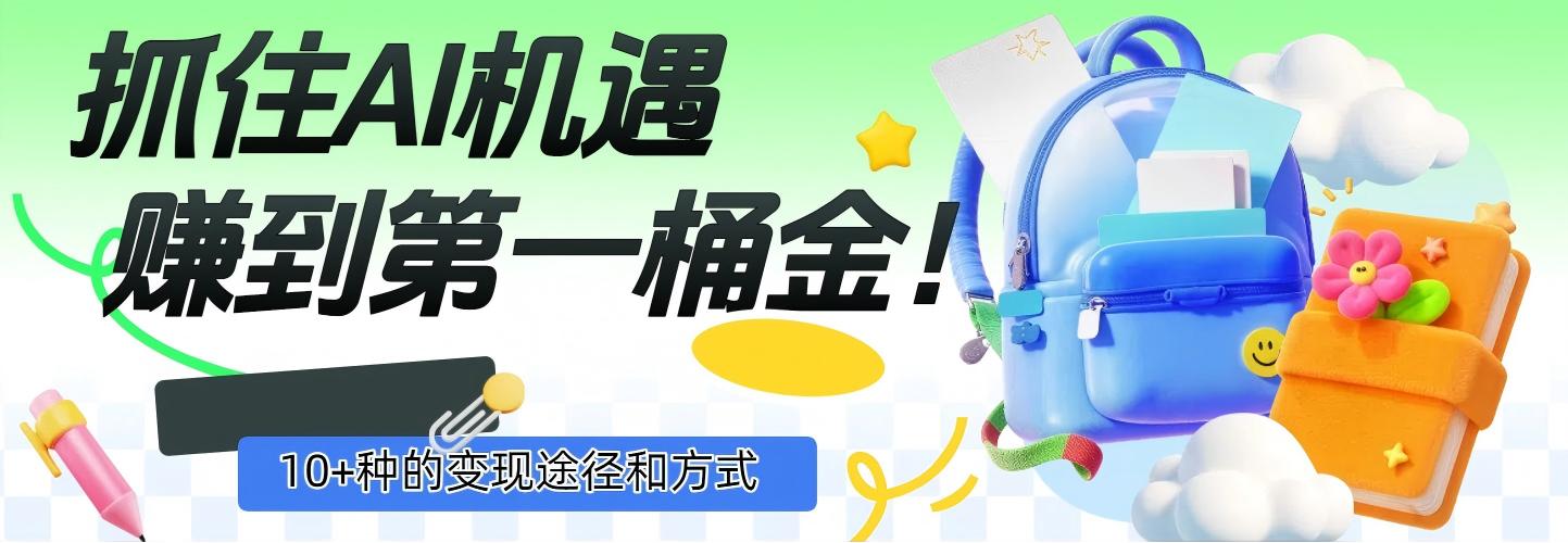 抓住AI机遇，10+种的变现途径和方式，赚到第一桶金！-易创网