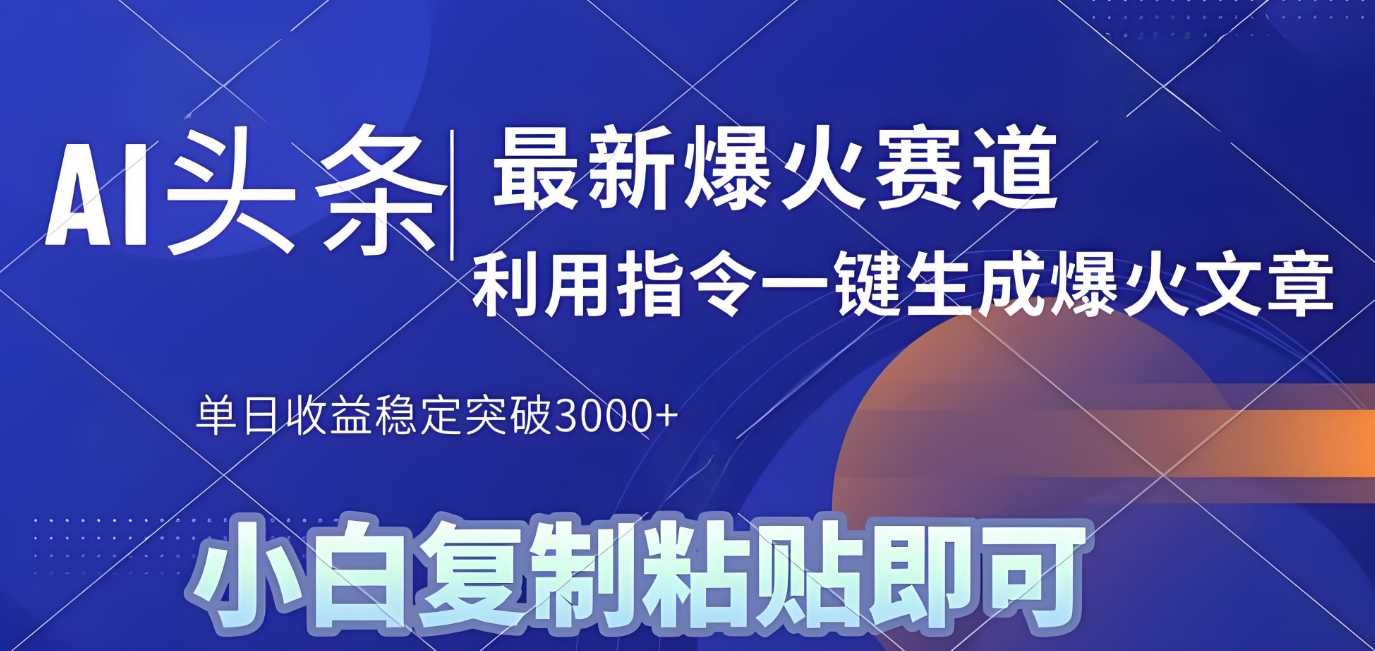 2025年今日头条最新暴利玩法4.0，一键生成爆款，轻松实现矩阵日入3000+-易创网