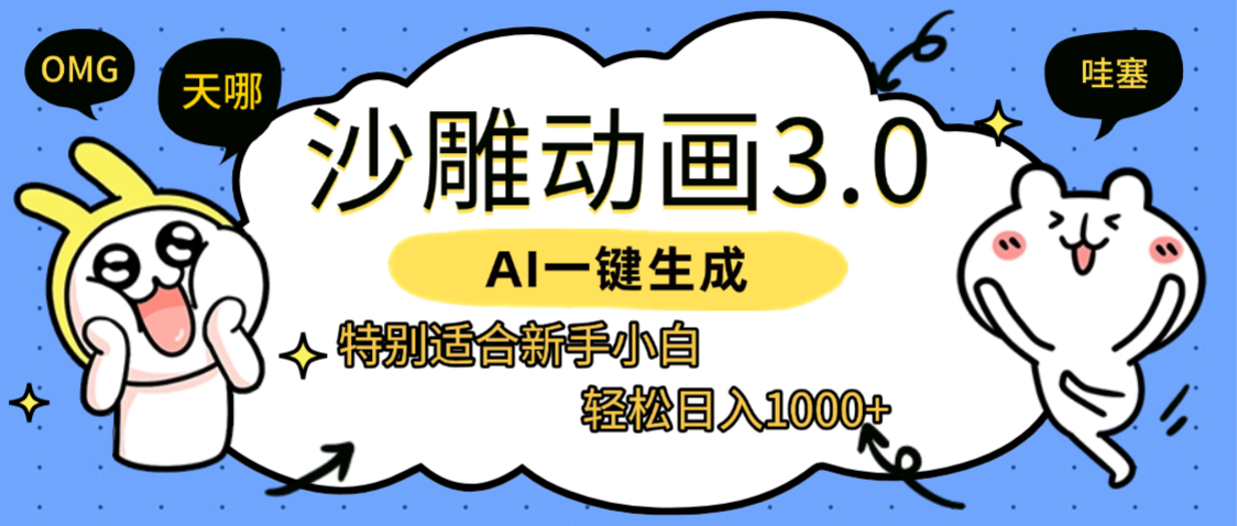 AI一键生成【沙雕动画3.0】特别适合新手小白，轻松日入1000+-易创网