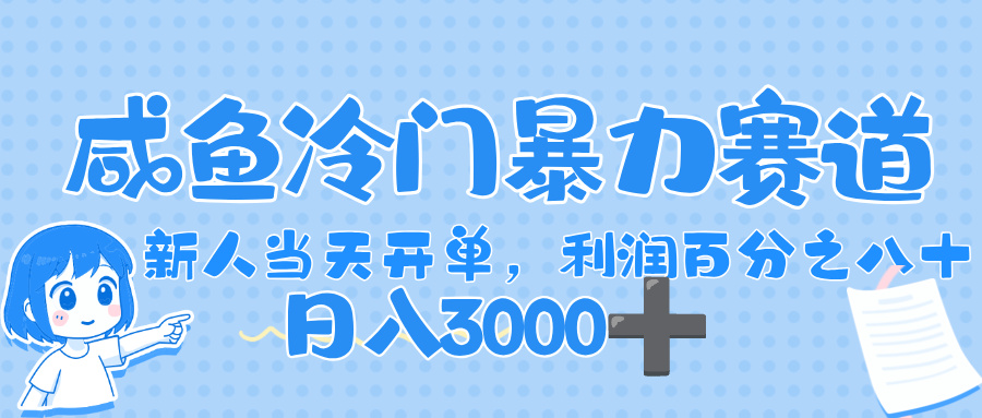 闲鱼冷门暴力赛道，一单 80%利润，新人轻松日入，1000+-易创网