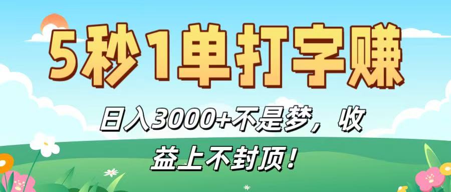 5秒1单打字赚，日入3000+不是梦，收益上不封顶！-易创网