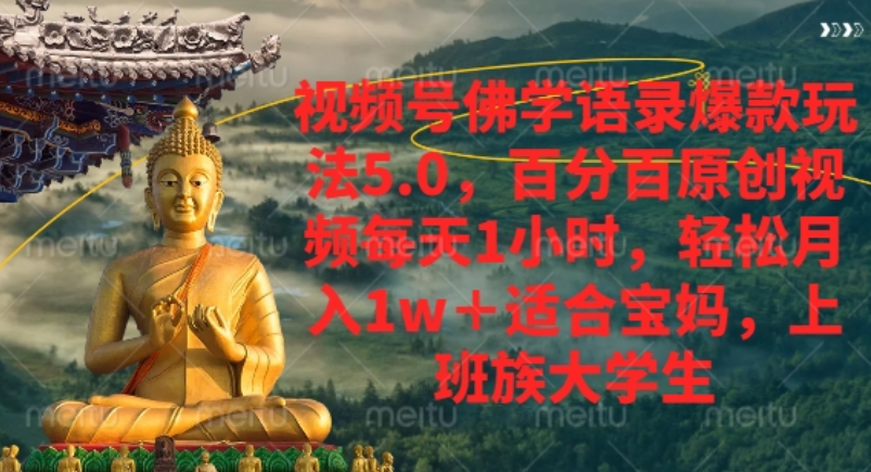 视频号佛学语录爆款新玩法，轻松月入1w+，百分百原创视频每天1小时！-易创网