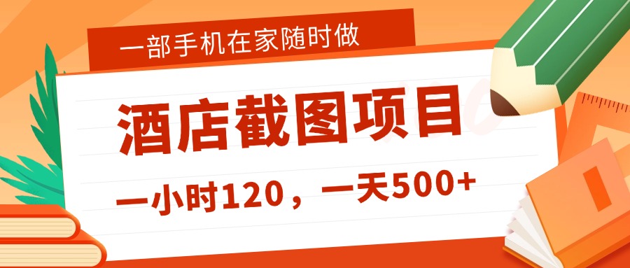 在家躺赚新选择！一部手机做美团酒店截图，时薪 120+，日入 500 不封顶！-易创网