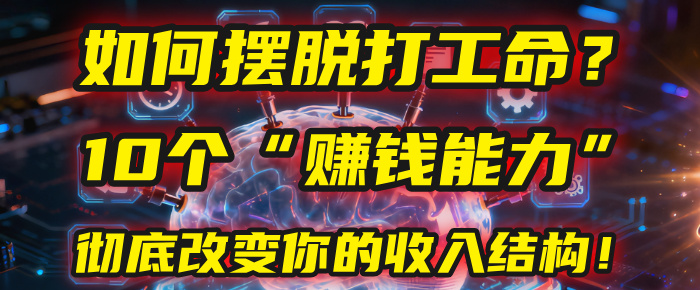 如何摆脱打工命？用10年总结10个“赚钱能力”，彻底改变你的收入结构！(2025必看)-易创网