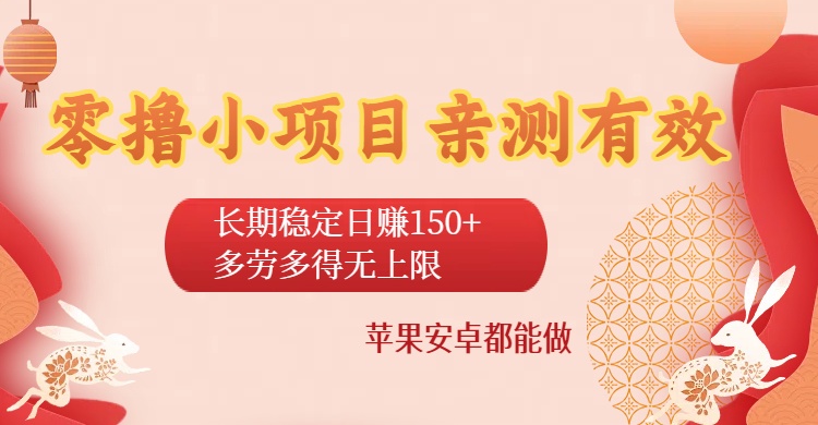 零撸小项目亲测有效：长期稳定日赚150+，多劳多得无上限，苹果安卓都能做-易创网